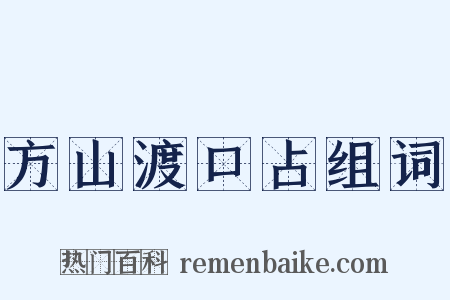 方山渡口占组词是什么意思的图片